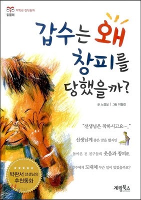 갑수는 왜 창피를 당했을까?