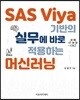 SAS Viya 기반의 실무에 바로 적용하는 머신러닝