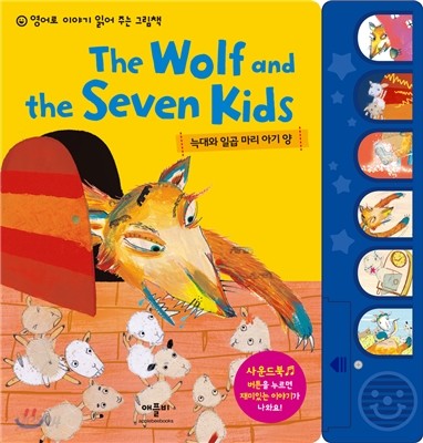 늑대와 일곱 마리 아기 양 The Wolf and the Seven Kids