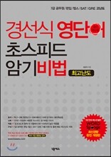 경선식 영단어 초스피드 암기비법 최고난도