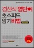 경선식 영단어 초스피드 암기비법 최고난도