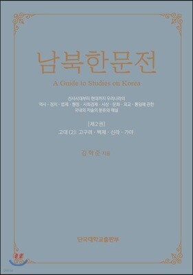 남북한문전 제2권