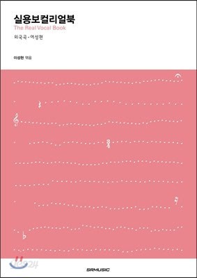 실용보컬 리얼북 외국곡 여성편