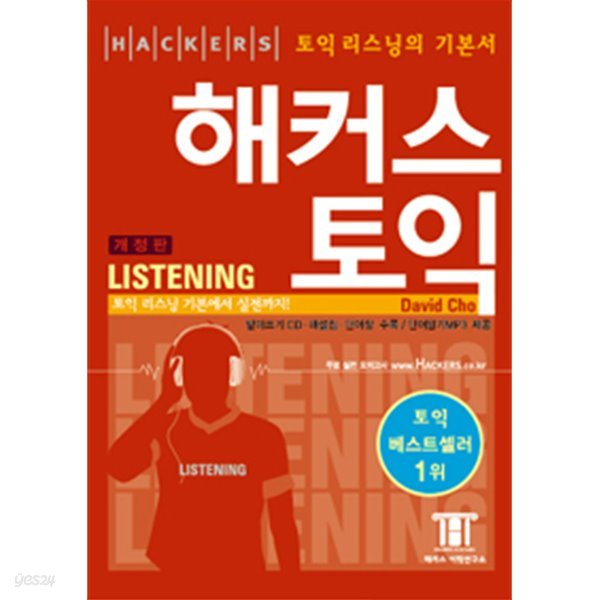 해커스 토익 Listening  (Hackers TOEIC Listening) 개정판 (외국너/c.d포함)