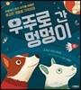 우주로 간 멍멍이