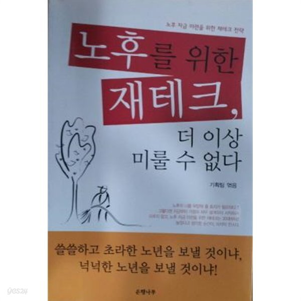 노후를 위한 재테크, 더 이상 미룰 수 없다 