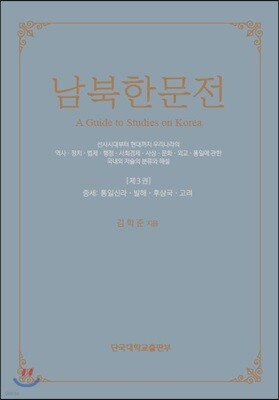 남북한문전 제3권