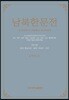 남북한문전 제3권