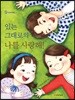 있는 그대로의 나를 사랑해!