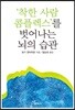 ‘착한 사람 콤플렉스’를 벗어나는 뇌의 습관