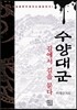 수양대군