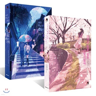 그것은 벚꽃 같은 사랑이었다 + 너와 만날 수 있었던 4%의 기적