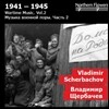 Alexander Titov 전시 음악 2집 - 1941~1945 (Wartime Music Vol. 2)
