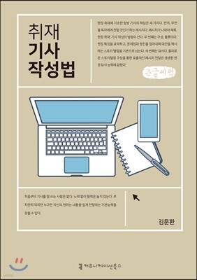 취재 기사 작성법 큰글씨책