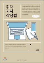 취재 기사 작성법 큰글씨책