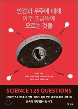 인간과 우주에 대해 아주 조금밖에 모르는 것들