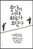 중간에 서야 좌우가 보인다