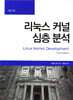 리눅스 커널 심층 분석