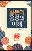 일본어 음성의 이해