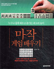 마작 게임 배우기