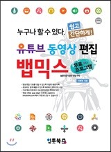 유튜브 동영상 편집 뱁믹스