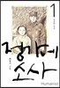 정가네 소사 1