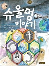 슈울멍 이야기