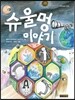 슈울멍 이야기