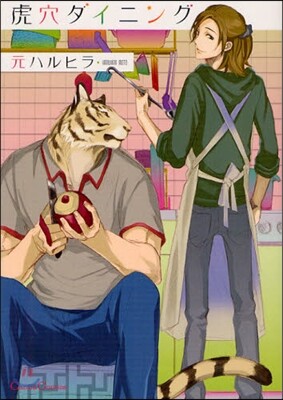 虎穴ダイニング