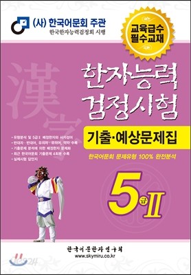 2012 한자능력검정시험 기출예상문제집 5급 2