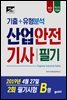 2019 고패스  산업안전기사 필기 기출 유형분석