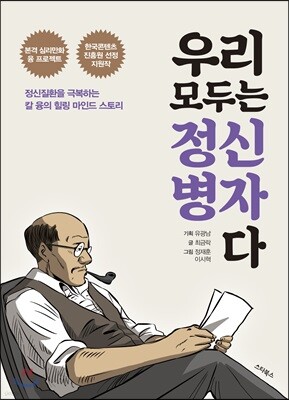우리 모두는 정신병자다
