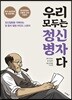 우리 모두는 정신병자다