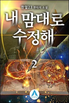 내 맘대로 수정해 2