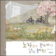 노자 할아버지 같이 놀아요!