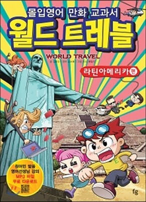몰입영어 만화 교과서 월드트레블 라틴아메리카 편