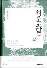 석문도담