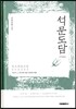 석문도담