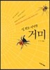 실 잣는 사냥꾼 거미