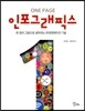 ONE PAGE 인포그래픽스