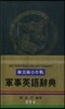 군사영어사전