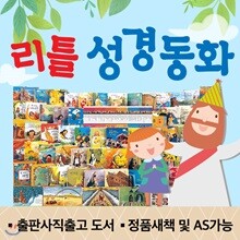 리틀성경동화 (전 62권)  / 성경이야기 / 성경동화 / 성경책 / 성경신약 / 성경구약 / 성경동화 / 함께읽는성경동화