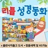 리틀성경동화 (전 62권)  / 성경이야기 / 성경동화 / 성경책 / 성경신약 / 성경구약 / 성경동화 / 함께읽는성경동화