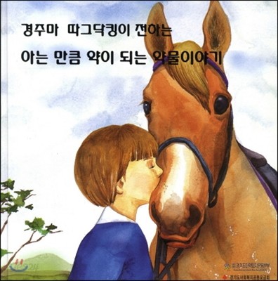 경주마 따그닥킹이 전하는 아는 만큼 약이 되는 약물이야기