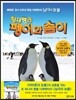 황제펭귄 펭이와 솜이