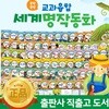 한국톨스토이 - 쏙닥쏙닥교과융합세계명작동화 전 80권, DVD 1장 *개정판 융합명작동화/명작전집/초등명작동화