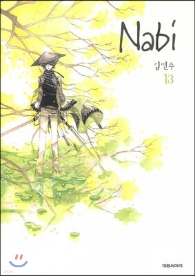 나비 (Nabi) 13