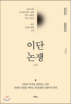 이단논쟁 (증보판)