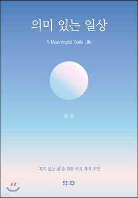 의미 있는 일상 (A Meaningful Daily Life)