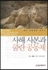 사해 사본과 쿰란 공동체